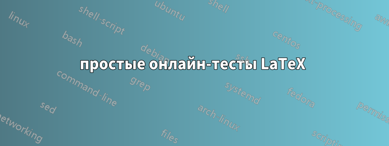 простые онлайн-тесты LaTeX