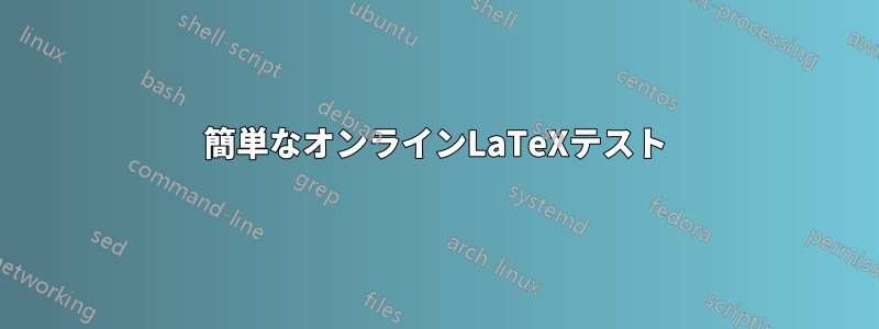 簡単なオンラインLaTeXテスト