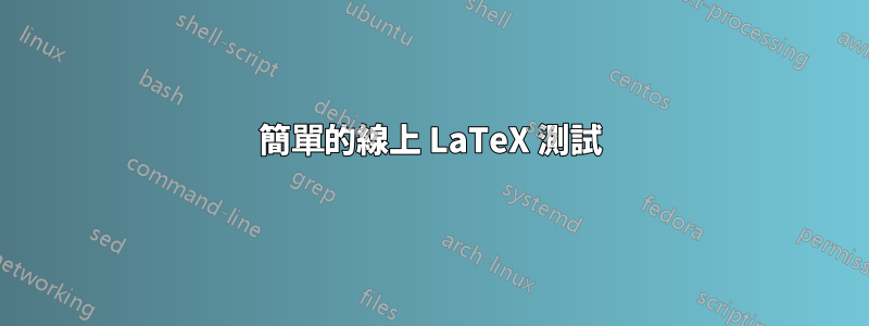 簡單的線上 LaTeX 測試