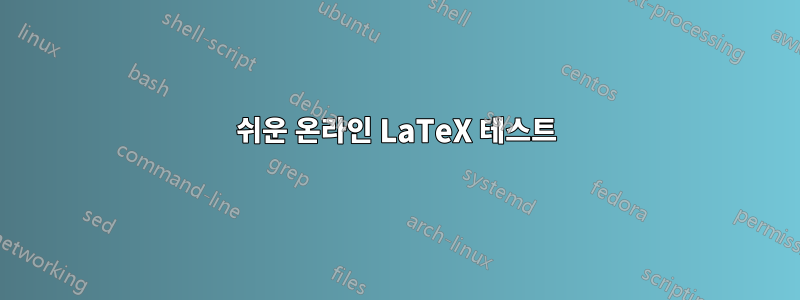 쉬운 온라인 LaTeX 테스트