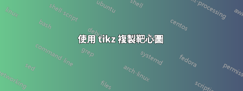 使用 tikz 複製靶心圖