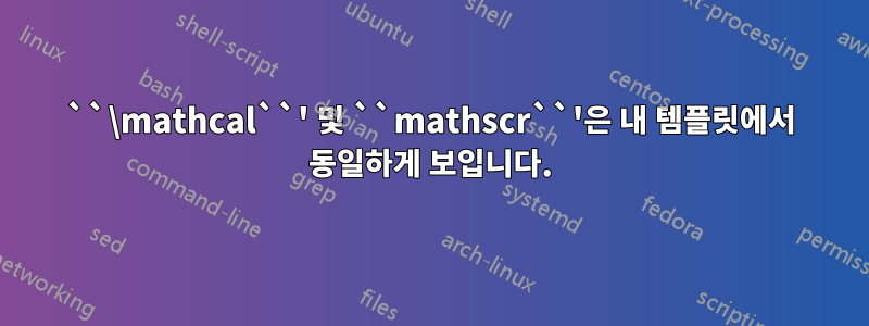 ``\mathcal``' 및 ``mathscr``'은 내 템플릿에서 동일하게 보입니다.