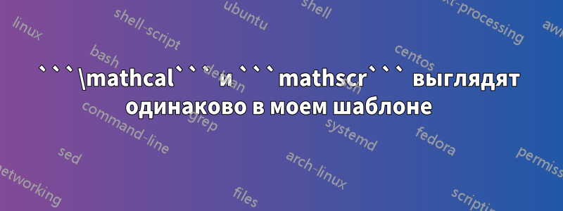 ```\mathcal``` и ```mathscr``` выглядят одинаково в моем шаблоне