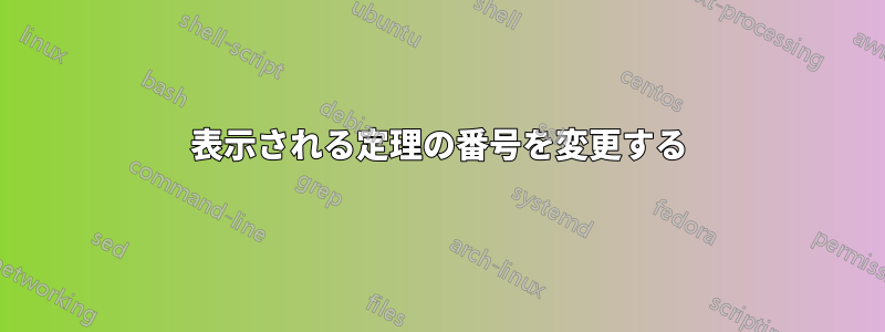 表示される定理の番号を変更する