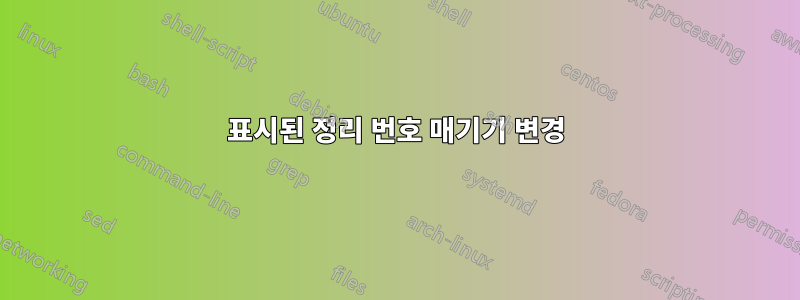 표시된 정리 번호 매기기 변경