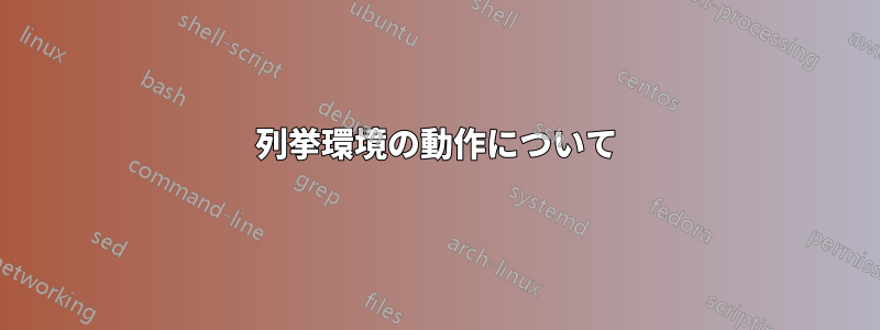 列挙環境の動作について