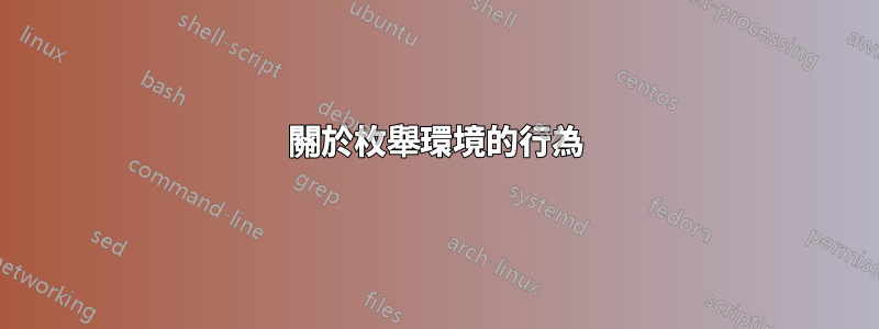 關於枚舉環境的行為