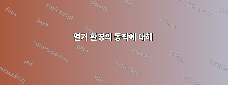 열거 환경의 동작에 대해