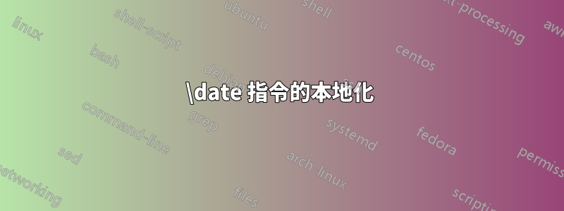 \date 指令的本地化