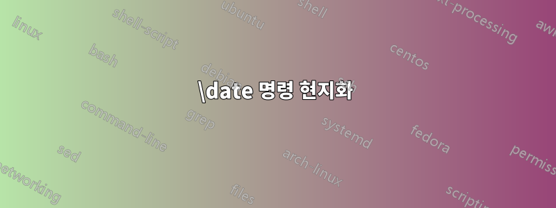 \date 명령 현지화