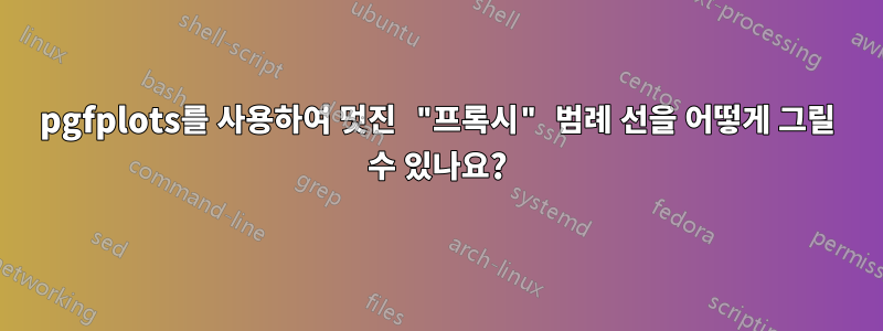 pgfplots를 사용하여 멋진 "프록시" 범례 선을 어떻게 그릴 수 있나요?