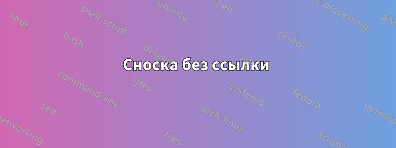 Сноска без ссылки