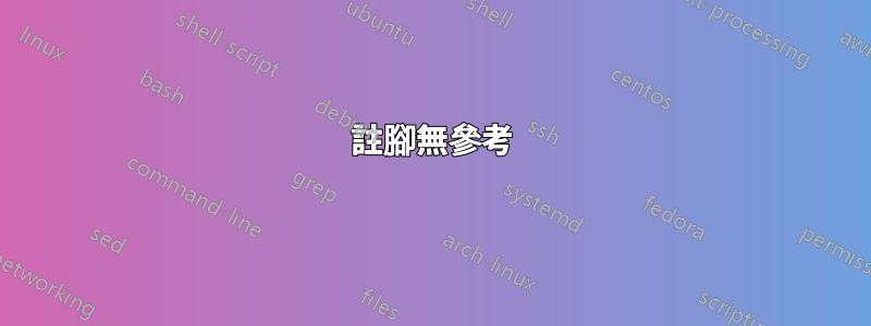 註腳無參考