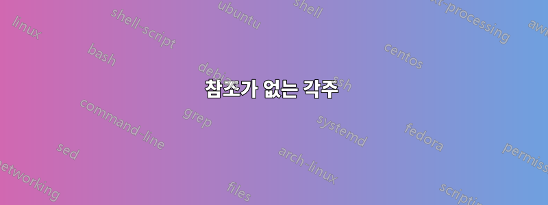 참조가 없는 각주