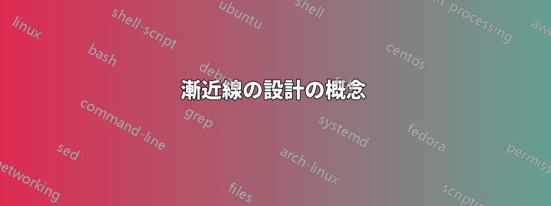 漸近線の設計の概念