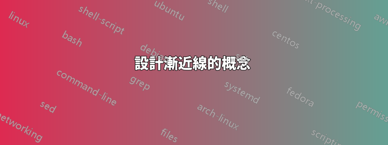 設計漸近線的概念