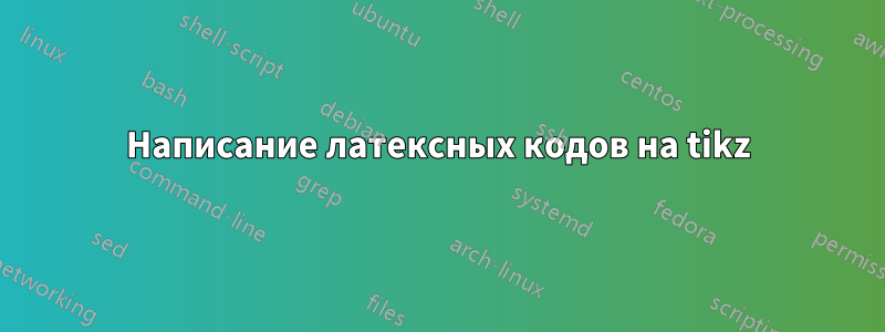 Написание латексных кодов на tikz