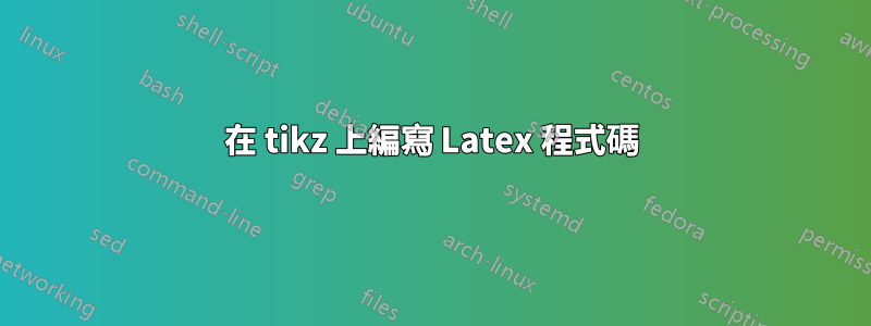 在 tikz 上編寫 Latex 程式碼