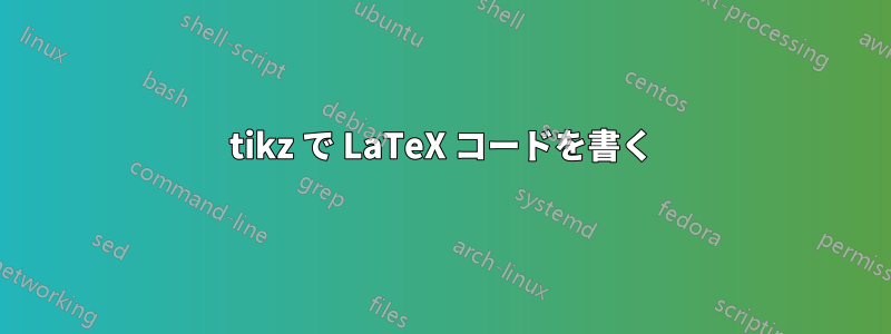 tikz で LaTeX コードを書く