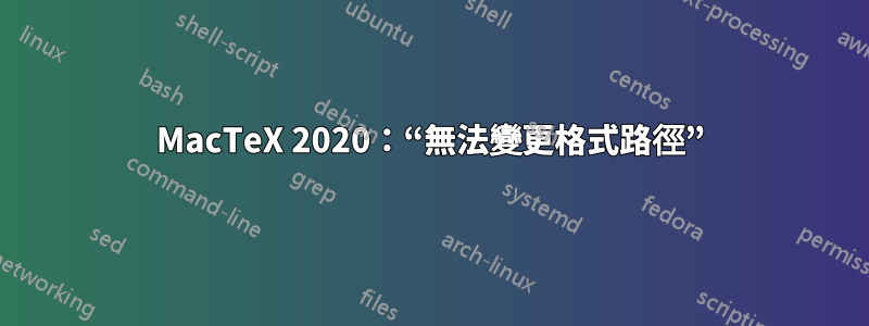 MacTeX 2020：“無法變更格式路徑”