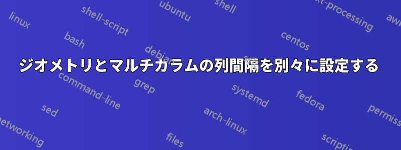 ジオメトリとマルチカラムの列間隔を別々に設定する