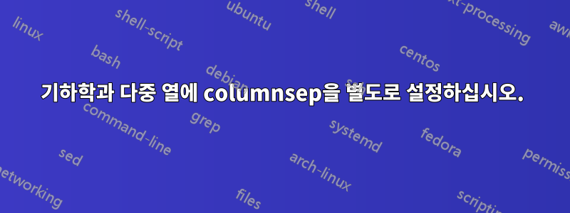 기하학과 다중 열에 columnsep을 별도로 설정하십시오.