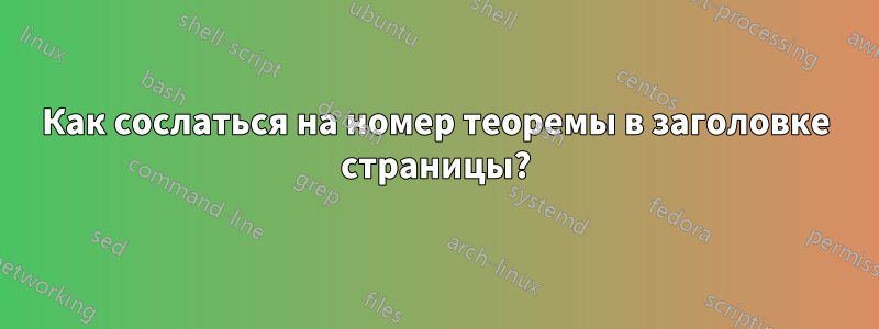 Как сослаться на номер теоремы в заголовке страницы?