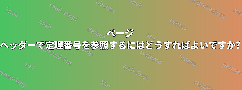 ページ ヘッダーで定理番号を参照するにはどうすればよいですか?