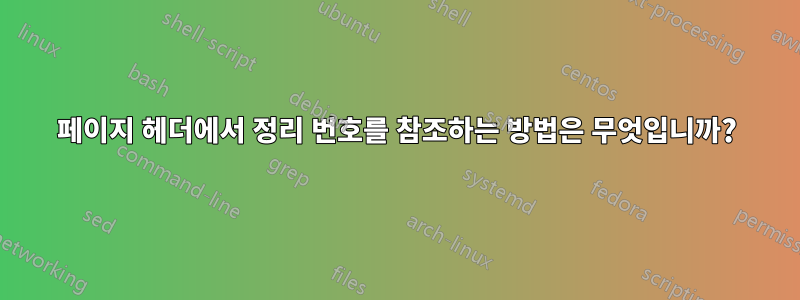 페이지 헤더에서 정리 번호를 참조하는 방법은 무엇입니까?