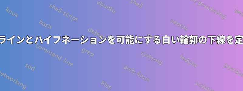 ブレークラインとハイフネーションを可能にする白い輪郭の下線を定義します