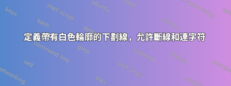 定義帶有白色輪廓的下劃線，允許斷線和連字符