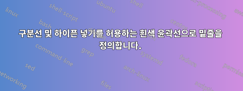 구분선 및 하이픈 넣기를 허용하는 흰색 윤곽선으로 밑줄을 정의합니다.