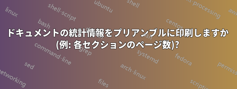 ドキュメントの統計情報をプリアンブルに印刷しますか (例: 各セクションのページ数)?