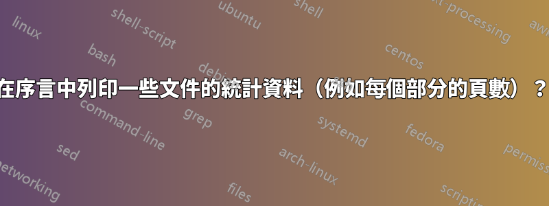 在序言中列印一些文件的統計資料（例如每個部分的頁數）？