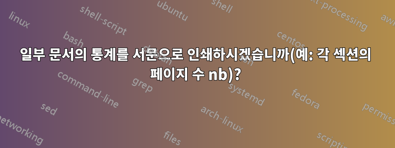 일부 문서의 통계를 서문으로 인쇄하시겠습니까(예: 각 섹션의 페이지 수 nb)?