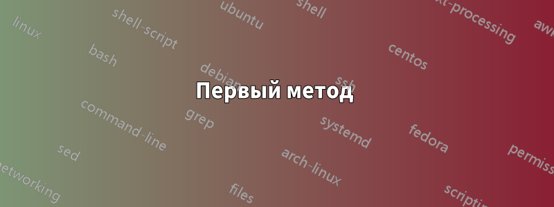 Первый метод