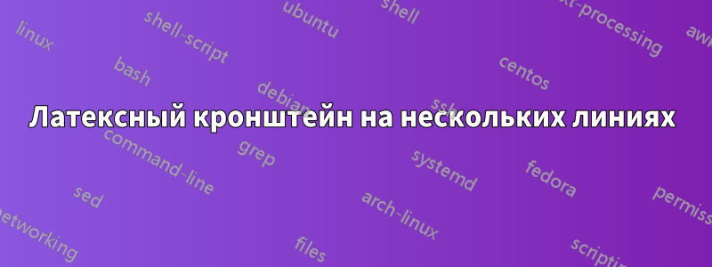 Латексный кронштейн на нескольких линиях