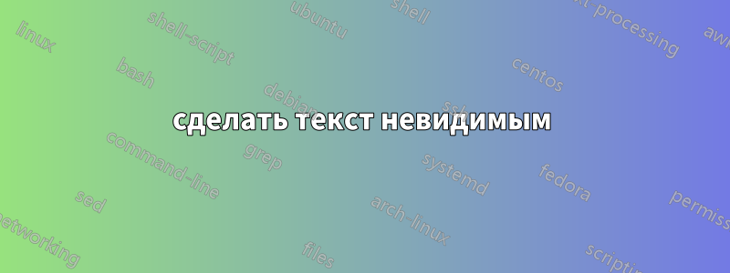 сделать текст невидимым