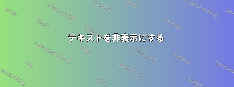 テキストを非表示にする