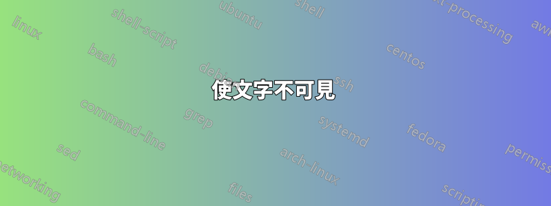 使文字不可見