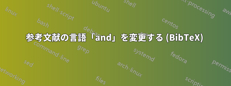 参考文献の言語「and」を変更する (BibTeX)