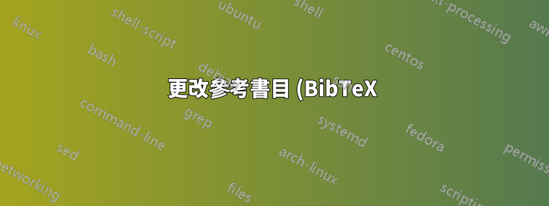 更改參考書目 (BibTeX) 上的語言“和”