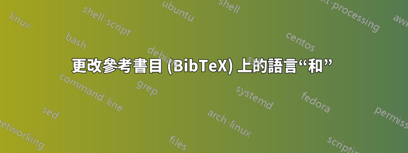 更改參考書目 (BibTeX) 上的語言“和”