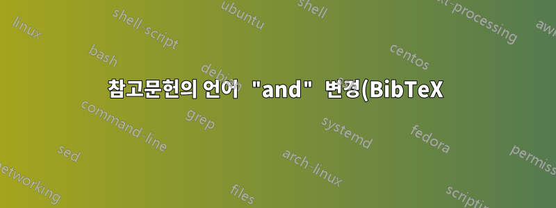 참고문헌의 언어 "and" 변경(BibTeX)