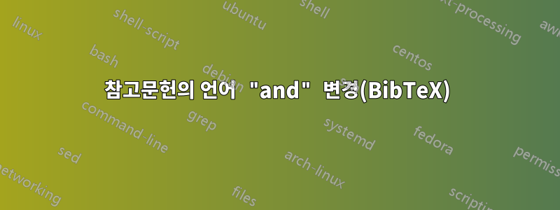 참고문헌의 언어 "and" 변경(BibTeX)