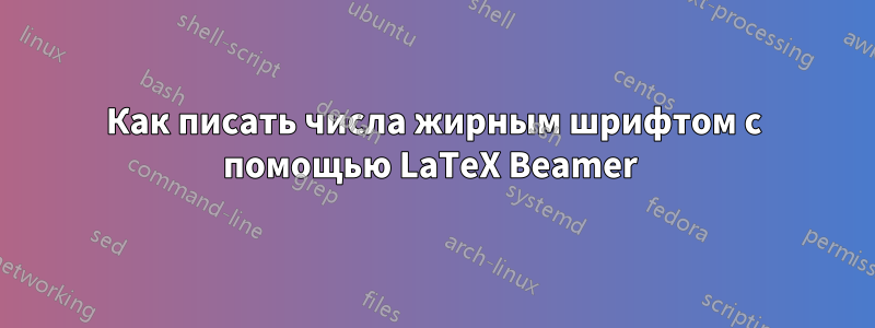 Как писать числа жирным шрифтом с помощью LaTeX Beamer 