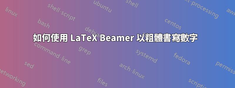 如何使用 LaTeX Beamer 以粗體書寫數字 