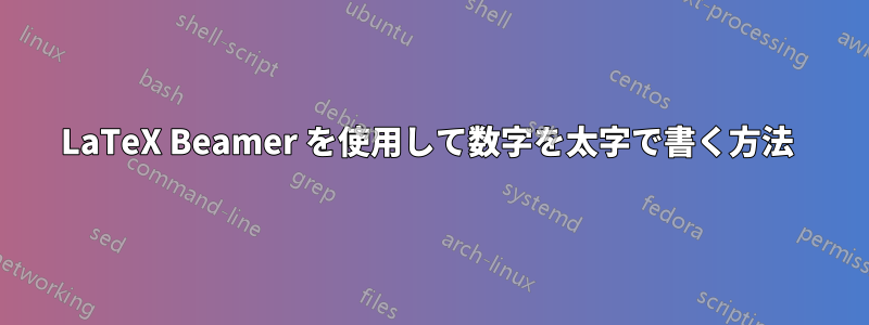 LaTeX Beamer を使用して数字を太字で書く方法 