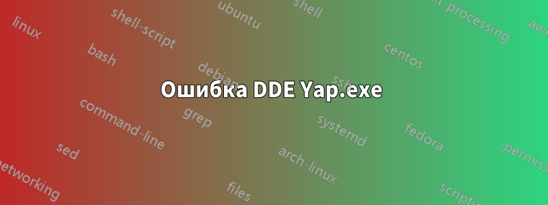 Ошибка DDE Yap.exe