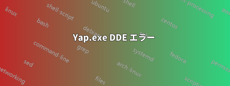 Yap.exe DDE エラー